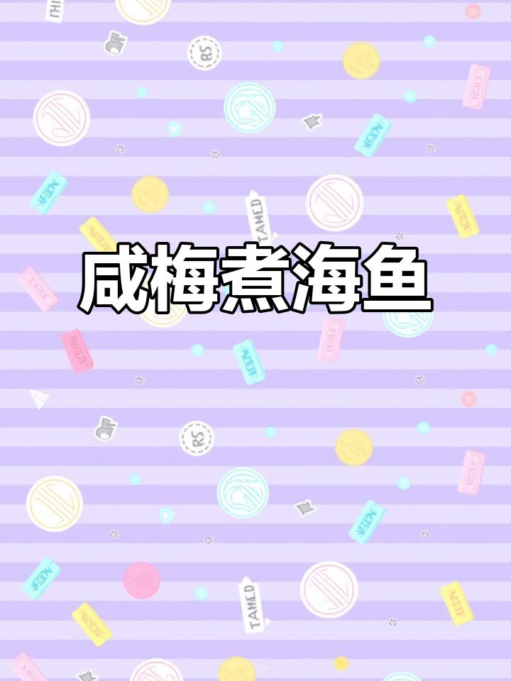 潮汕家常咸梅煮泥猛鱼，鲜甜嫩滑无骨刺