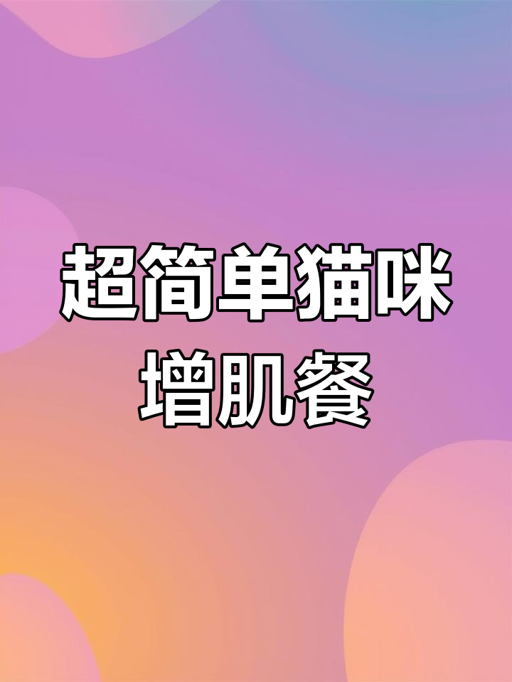 猫咪最爱的高蛋白美味,三文鱼、牛肉搭配乳化油和鱼籽
