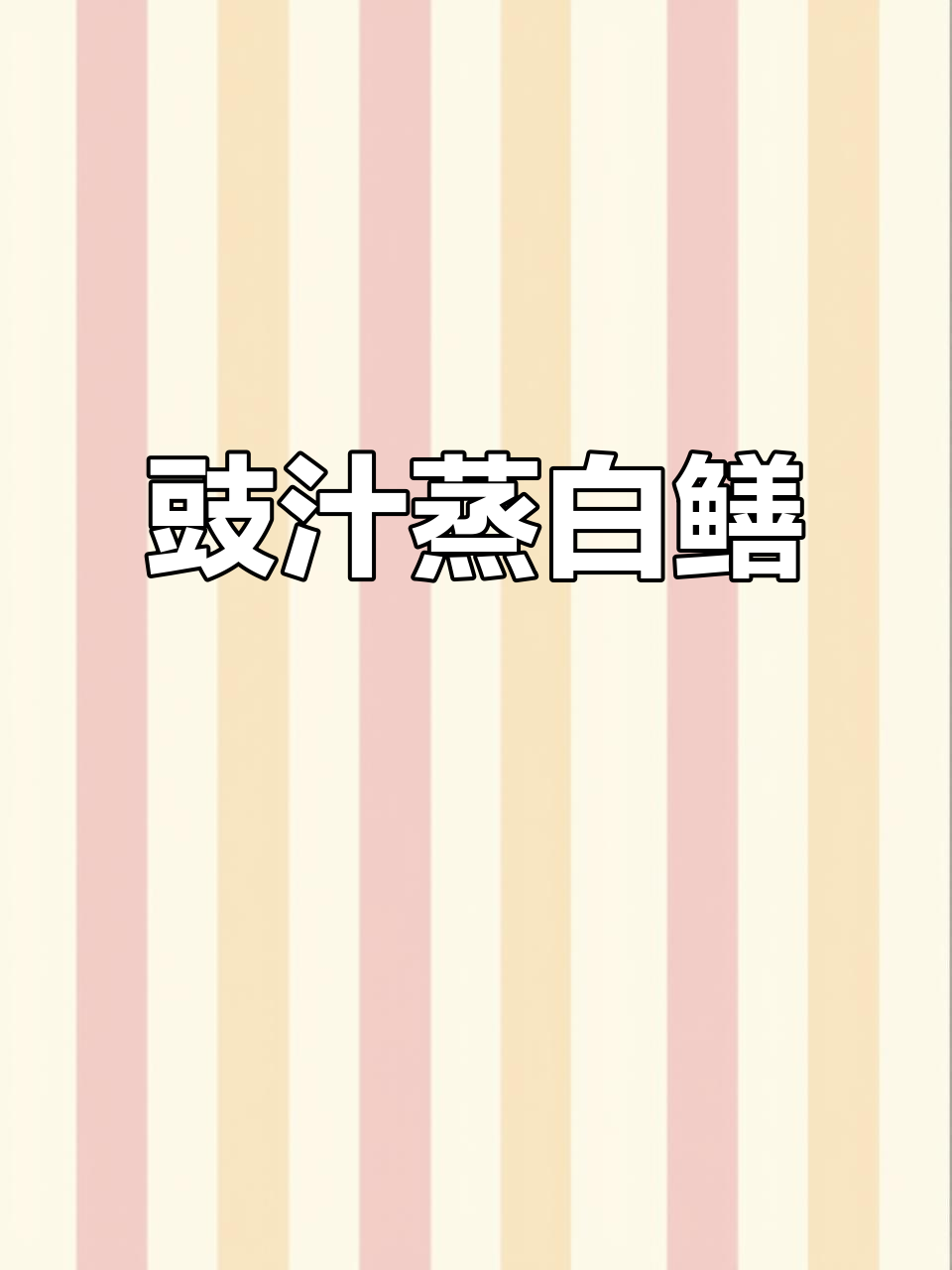 豉汁蒸白鳝,鲜香嫩滑的独特美味