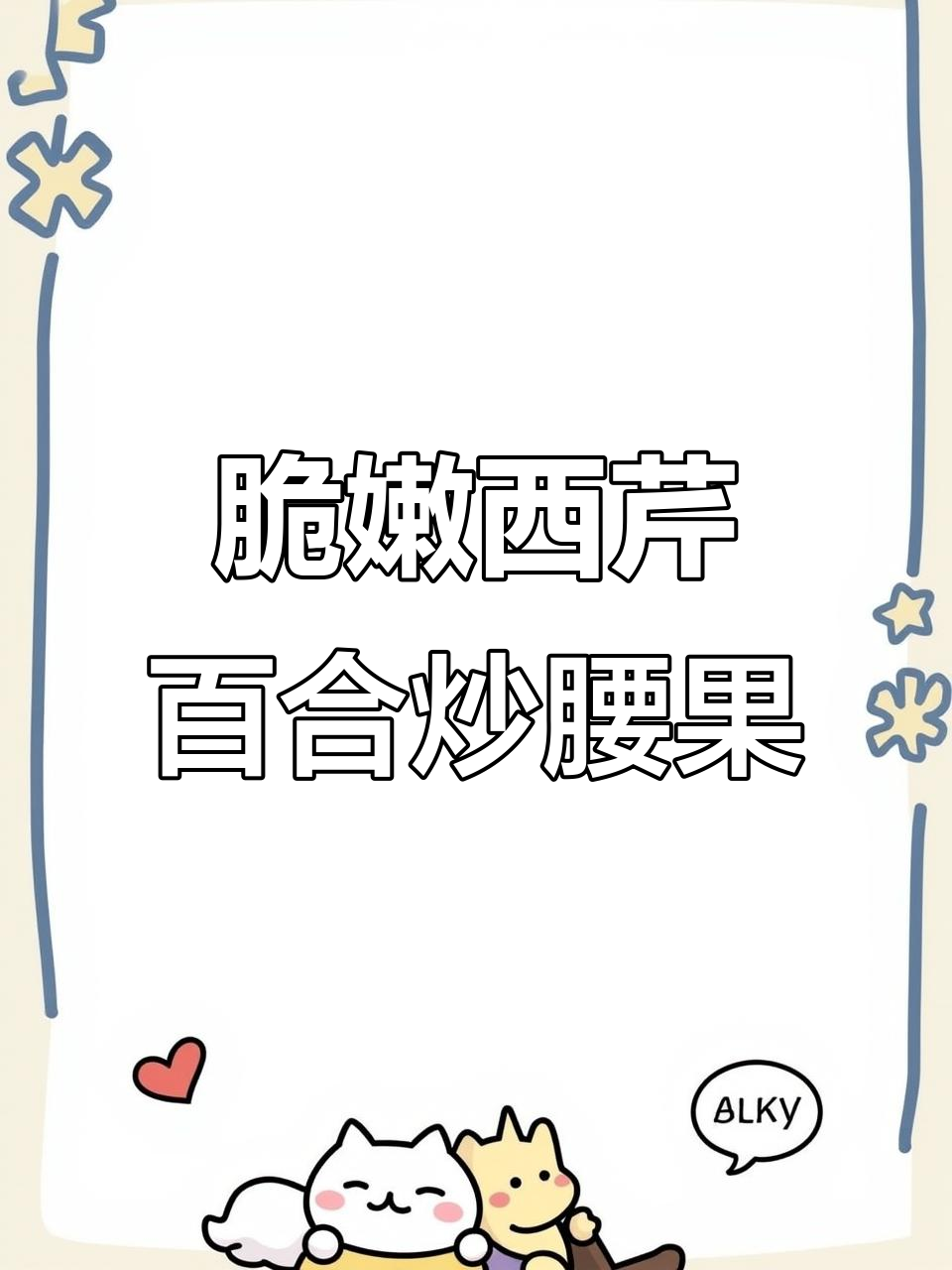 西芹百合炒腰果,清脆爽口又解腻