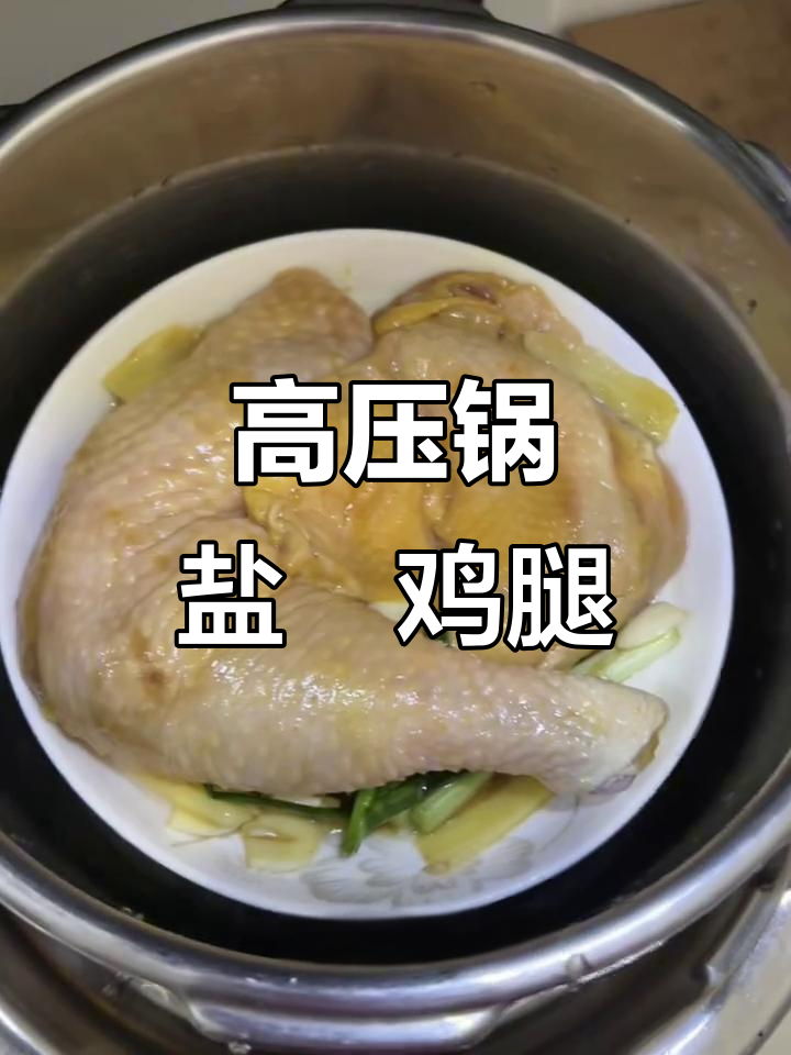 盐焗鸡腿轻松做,高压锅蒸出美味