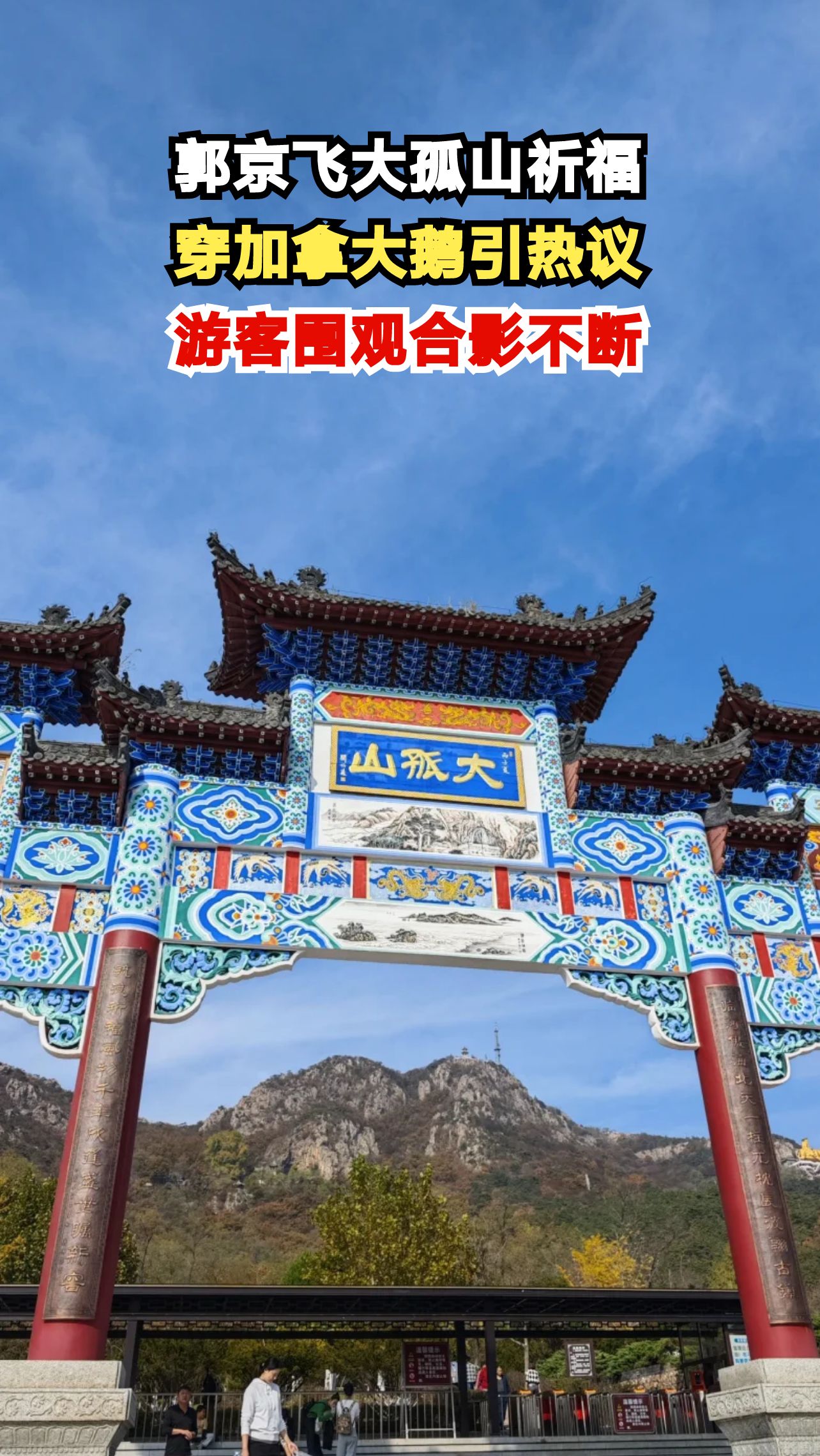 郭京飞大孤山祈福现场,穿加拿大鹅被调侃像假货,游客疯狂围观