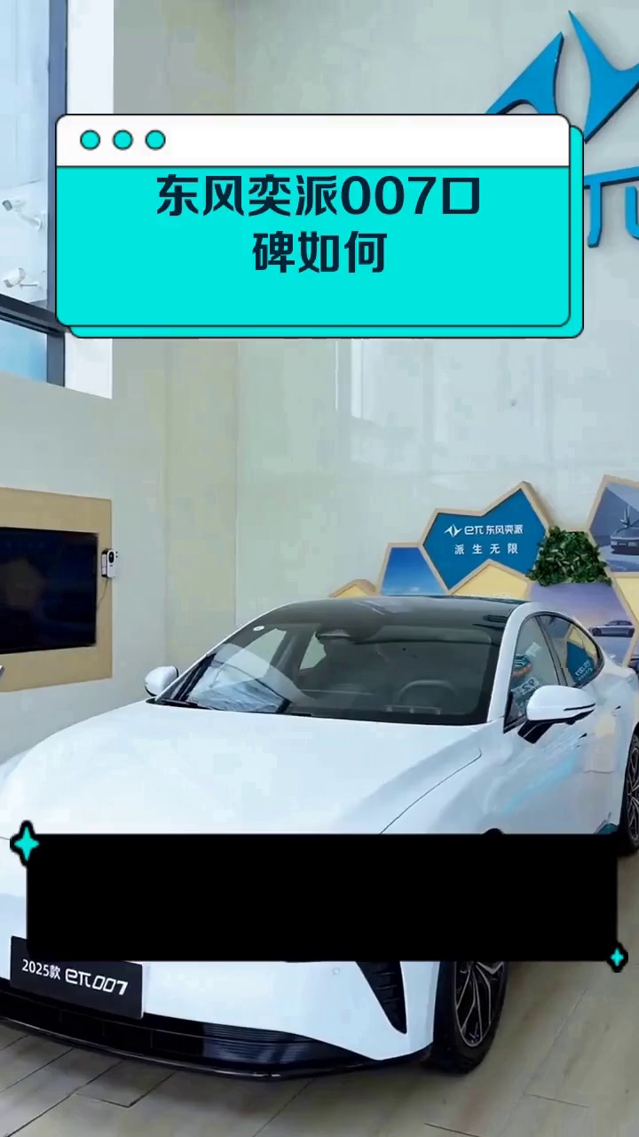 东风奕派007口碑如何