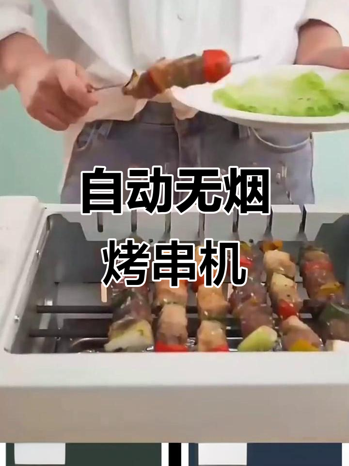 川简全自动无烟烤肉机，旋转烧烤轻松搞定