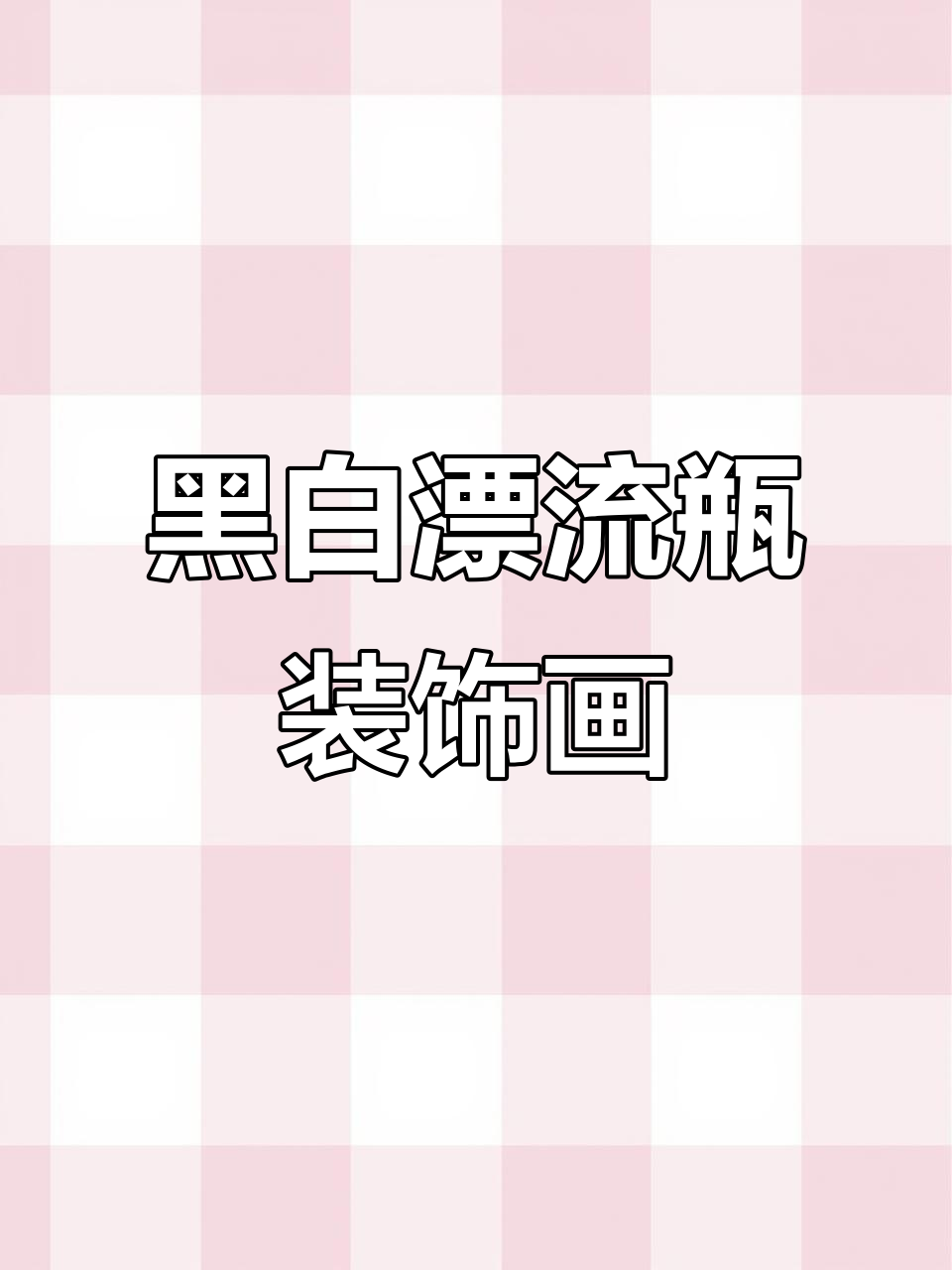 黑白装饰画：漂流瓶与海浪的创意绘制