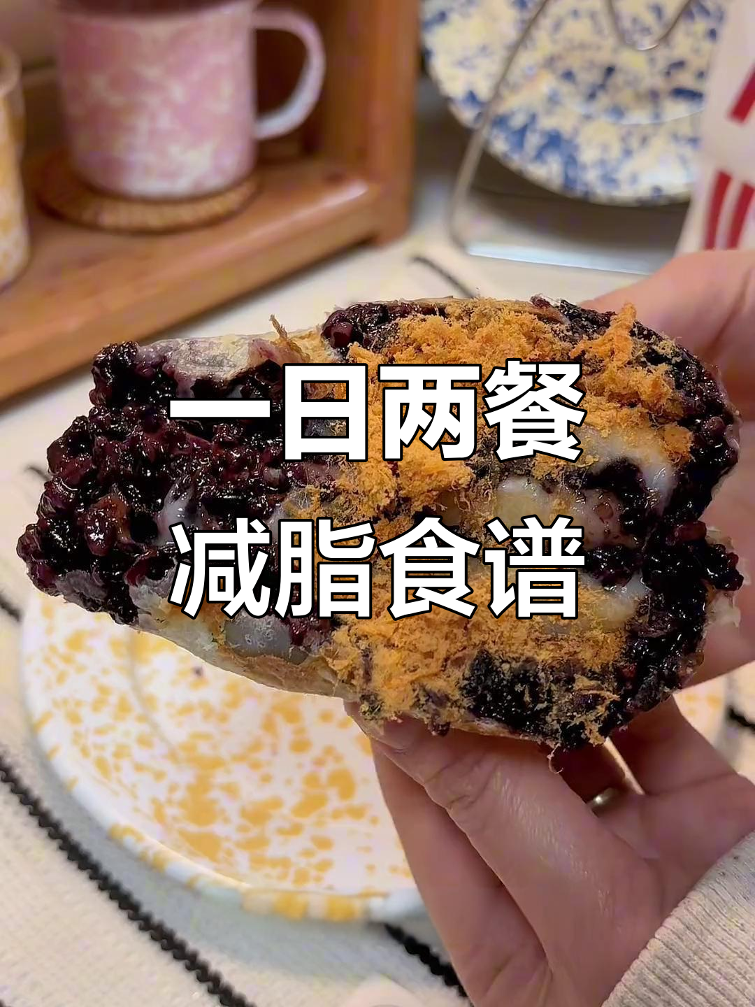 一日两餐减脂食谱