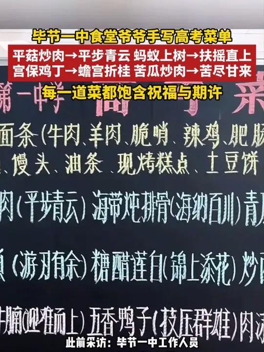 温暖!毕节一中食堂爷爷手写高考菜单,每一道菜都饱含祝福与期许 高考高中生活毕业季暖心(编辑