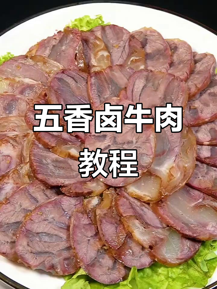五香酱牛肉家常做法,软烂入味,轻松学会