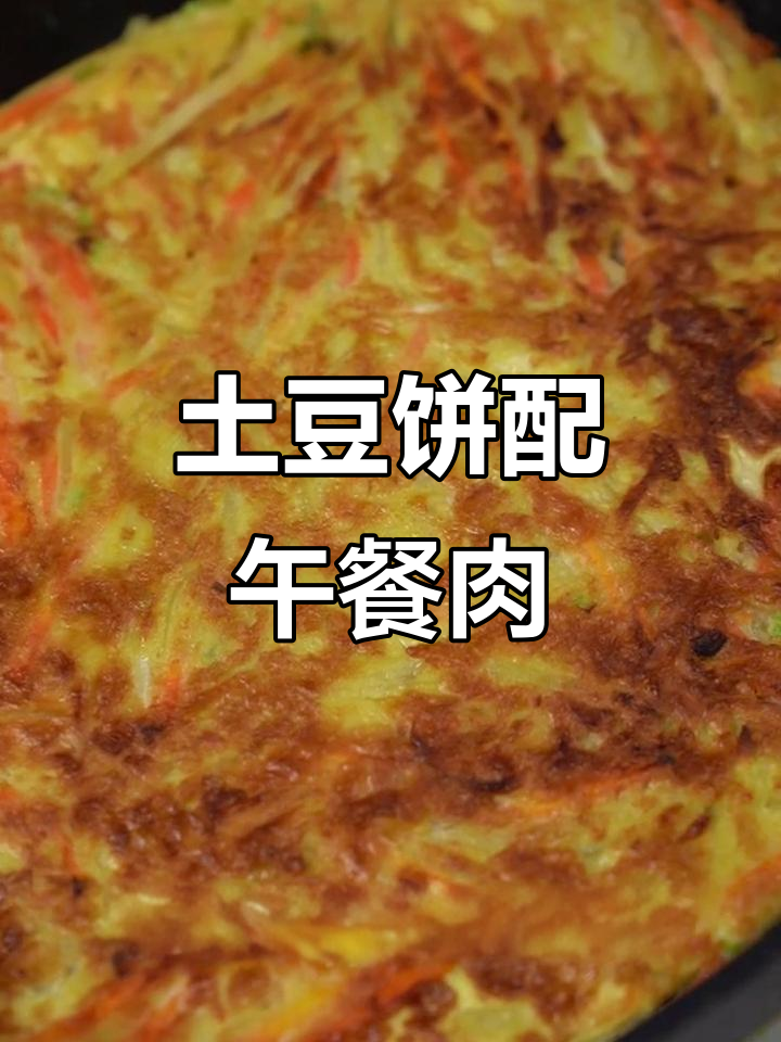 土豆饼与午餐肉的完美搭配,外酥内嫩,孩子超爱!
