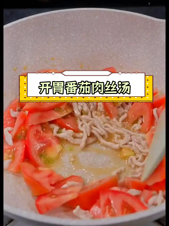 番茄榨菜肉丝汤,开胃又美味