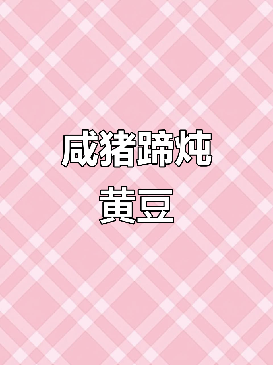 咸猪蹄炖黄豆,高压锅轻松做出满满胶原蛋白