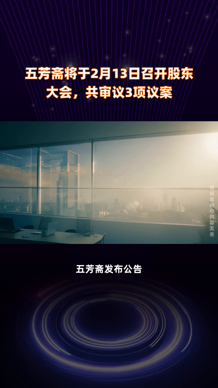 五芳斋将于2月13日召开股东大会,共审议3项议案|快报
