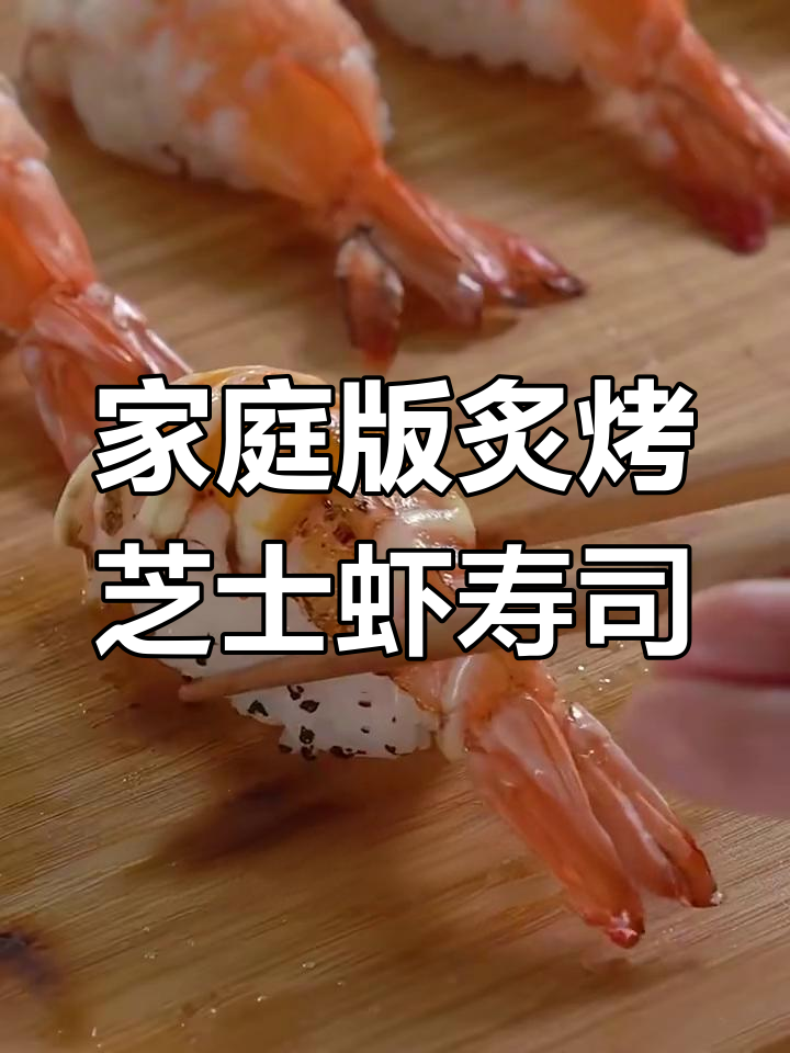 在家轻松做炙烤芝士虾寿司,美味又简单