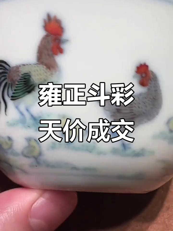 雍正斗彩鸡缸杯,精致工艺,创1497万港币高价!