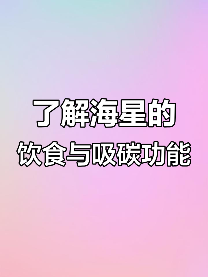 海星:肉食动物还是素食?揭秘海星的碳吸收能力