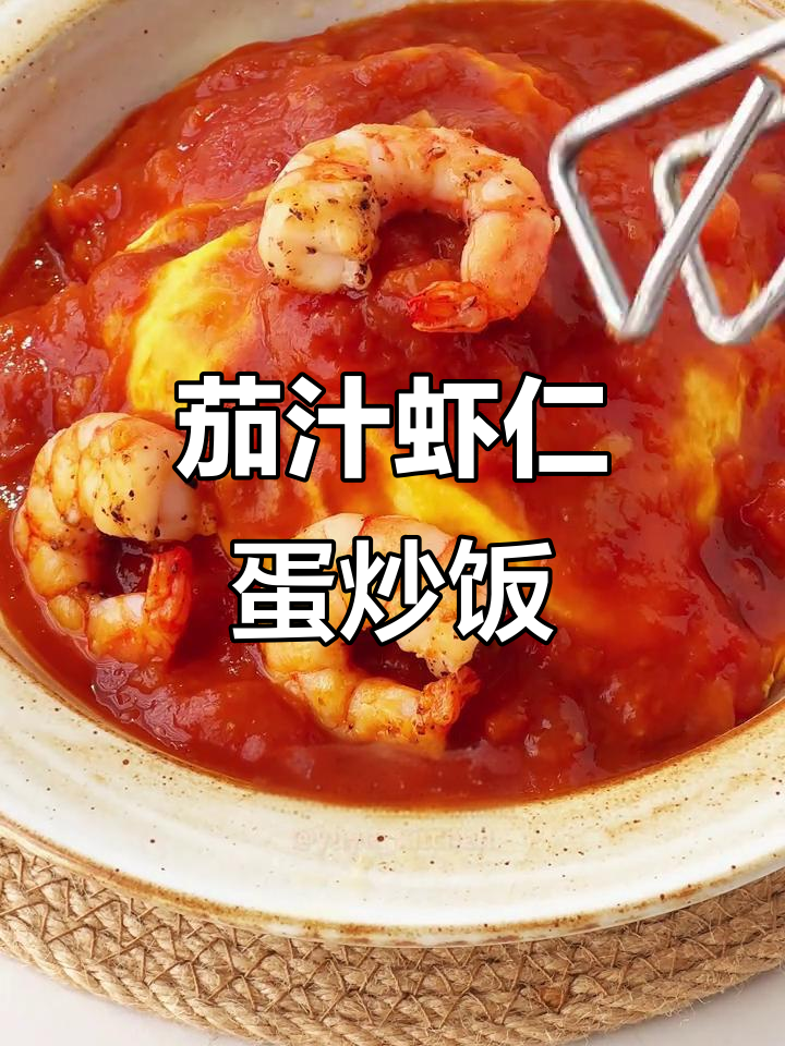 酸甜茄汁虾仁,蛋包饭升级版!旋风蛋技巧大揭秘!