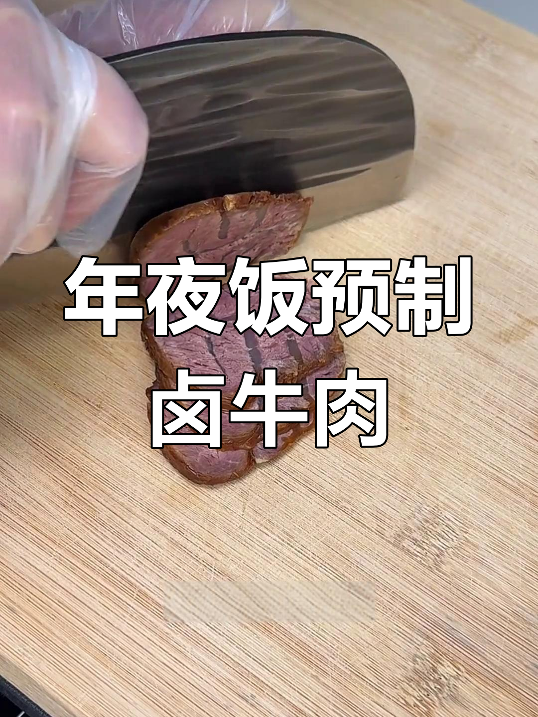 卤牛腱子肉,年夜饭必备大菜