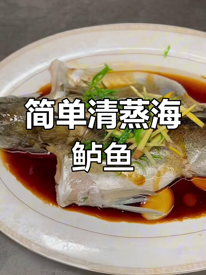 清蒸海鲈鱼,鲜嫩美味轻松做