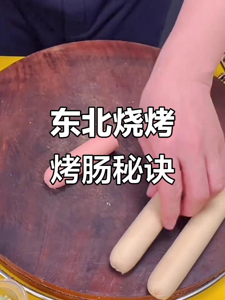 烤肠技巧大揭秘:如何快速烤出完美脆皮,鸡肉牛肉都能轻松搞定