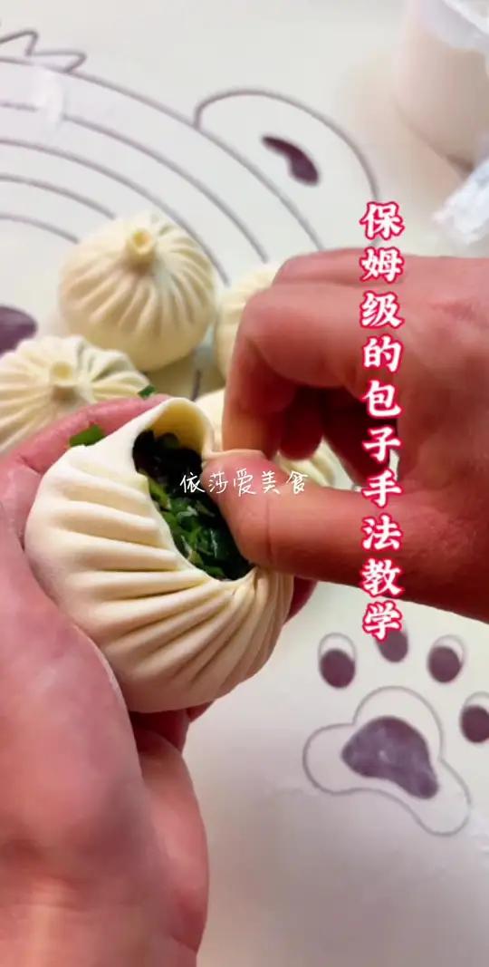 保姆级的包子手法分享给大家 还不会包包子的姐妹们收藏试做起来