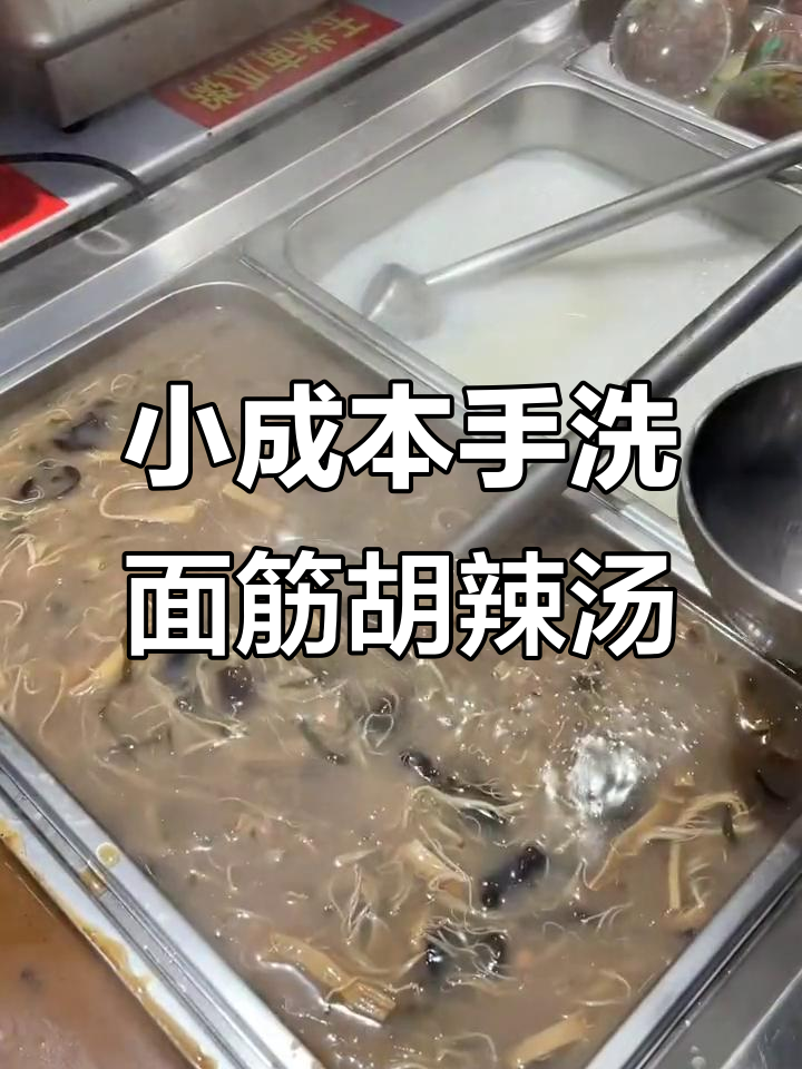 手洗面筋素胡辣汤,小本创业好选择