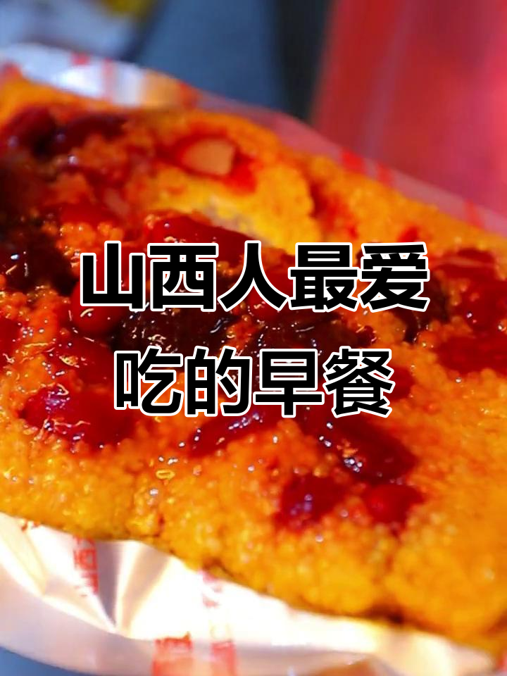 山西各地早餐大揭秘,洪洞蒸饭为何独占鳌头?