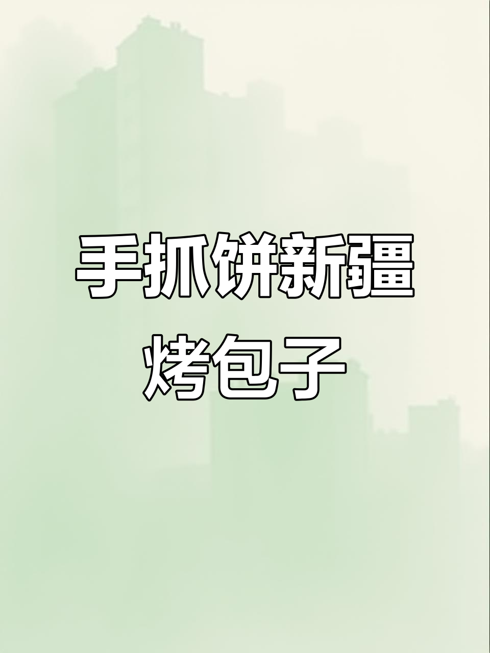 新疆烤包子新做法,手抓饼版外酥内嫩,简单又美味