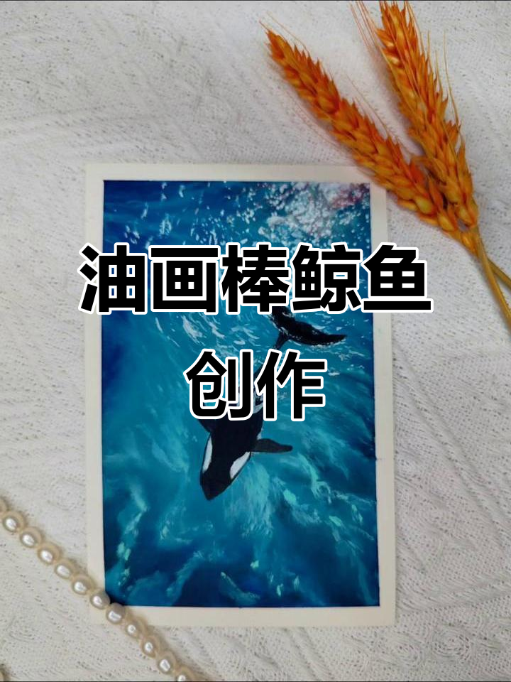 用油画棒画鲸鱼,海浪与星辰的奇妙碰撞