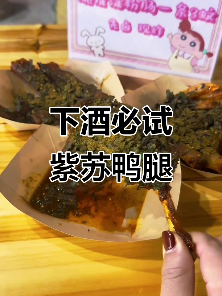 霞山步行街隐藏的紫苏鸭腿店,炸得外酥里嫩超下酒