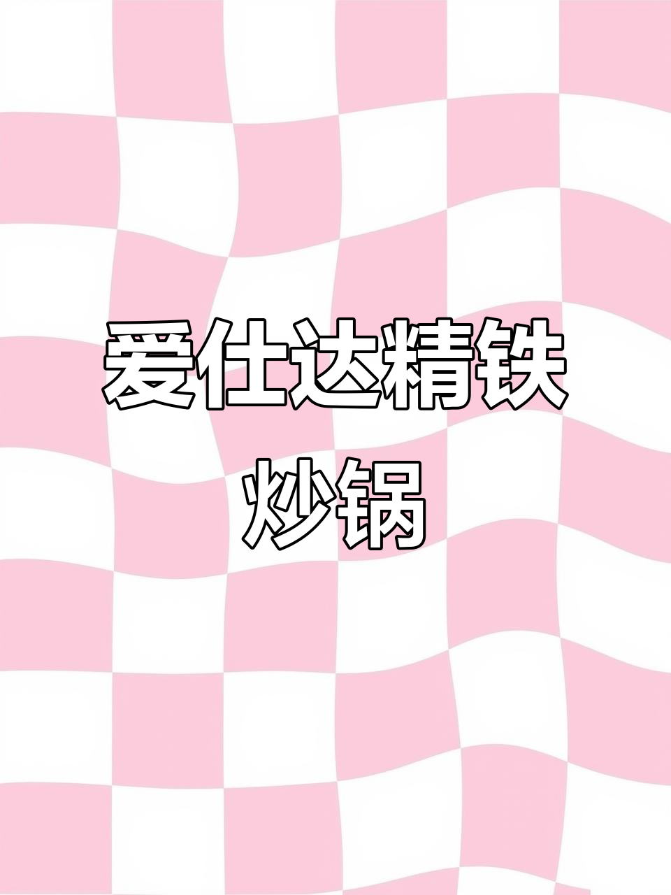 爱仕达铁锅,防锈耐用又健康,炒菜不粘更美味