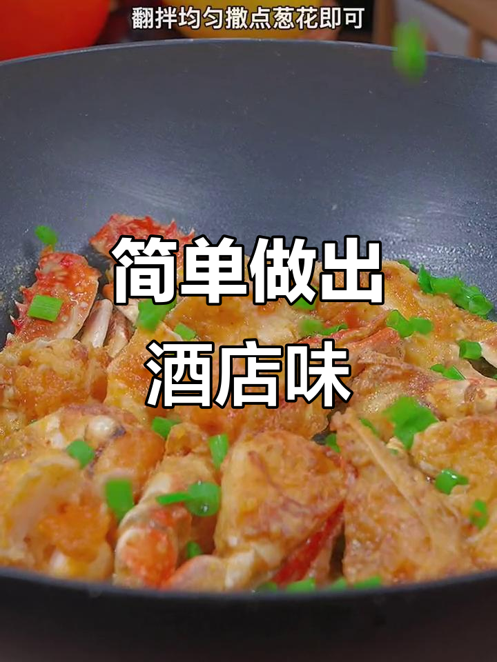 酒店美味秘诀,咸蛋黄焗蟹轻松做,味道绝佳!