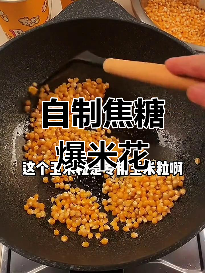 在家自制焦糖爆米花,简单又美味