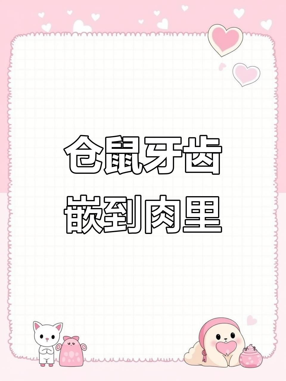 仓鼠牙齿过长,嵌入肉中引发疼痛,磨牙解决