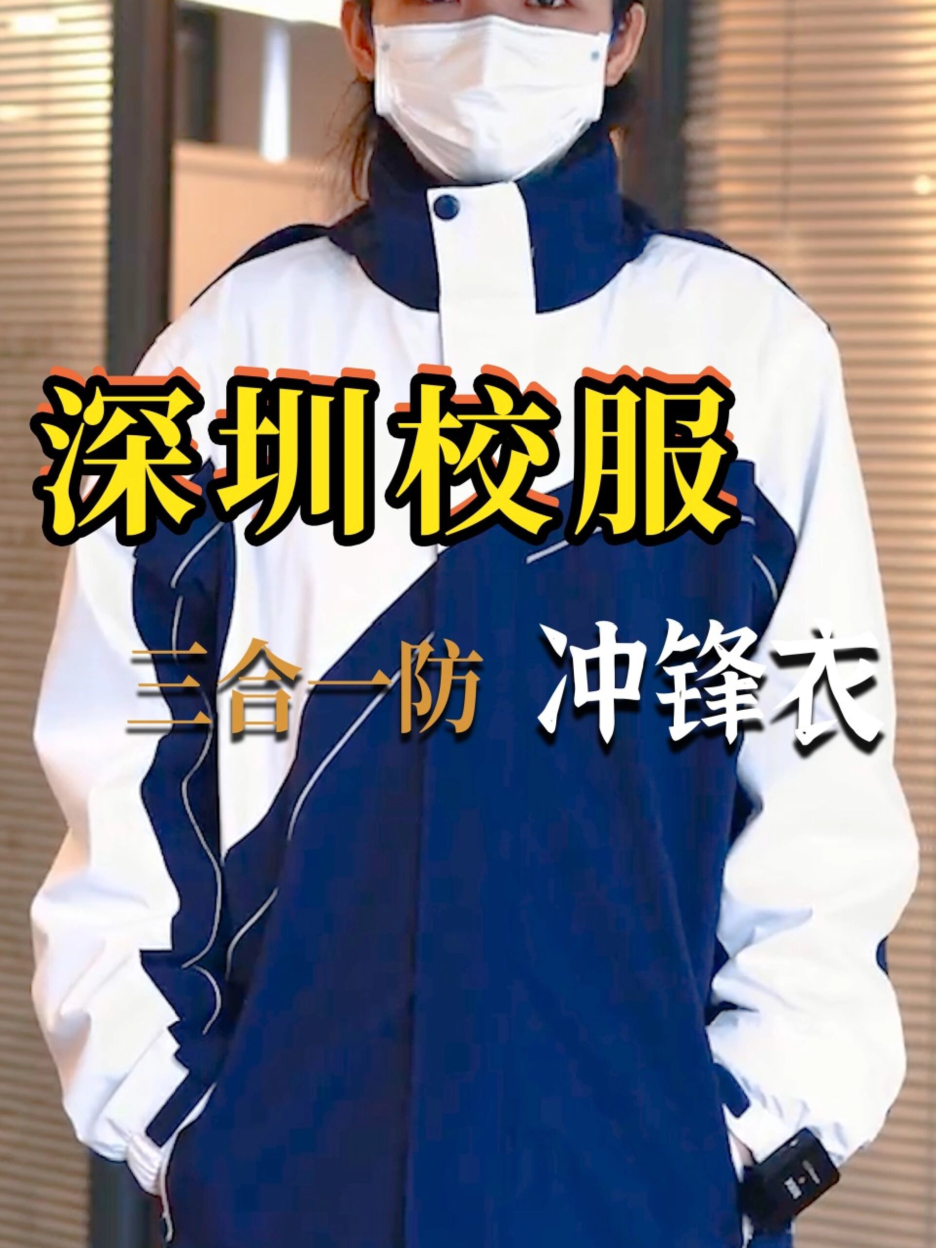 深圳校服冲锋衣,这么多人想看,真的那么好