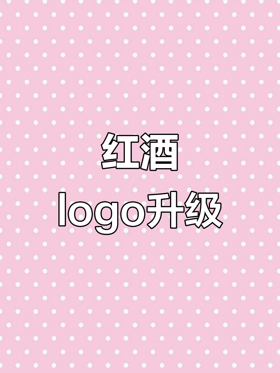 酒杯与字母碰撞,打造现代红酒logo设计