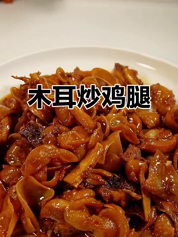家常木耳炒鸡腿，简单又美味！