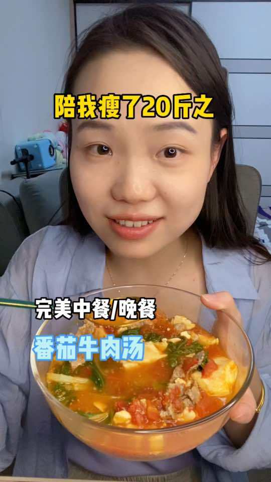 平台期超适合喝的番茄牛肉汤,这么好喝,我不允许还有姐妹不知道 减脂餐 吃瘦不饿瘦 生活化减