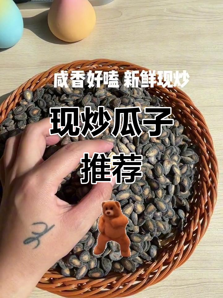 新鲜现炒瓜子，追剧必备小零食！