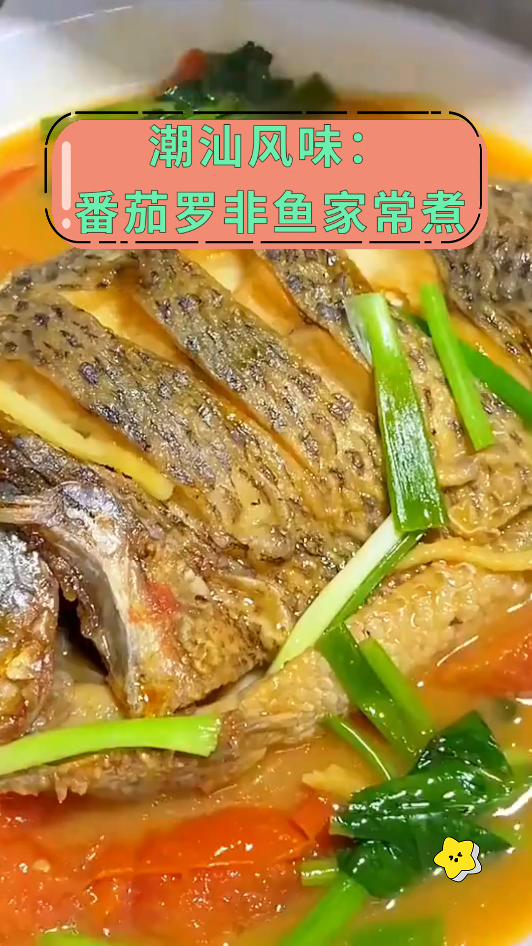 潮汕风味:番茄罗非鱼家常煮