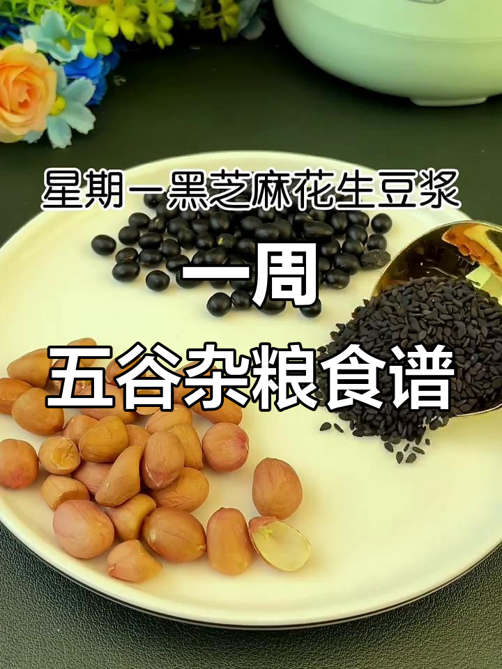 五谷杂粮搭配,一周营养食谱全攻略