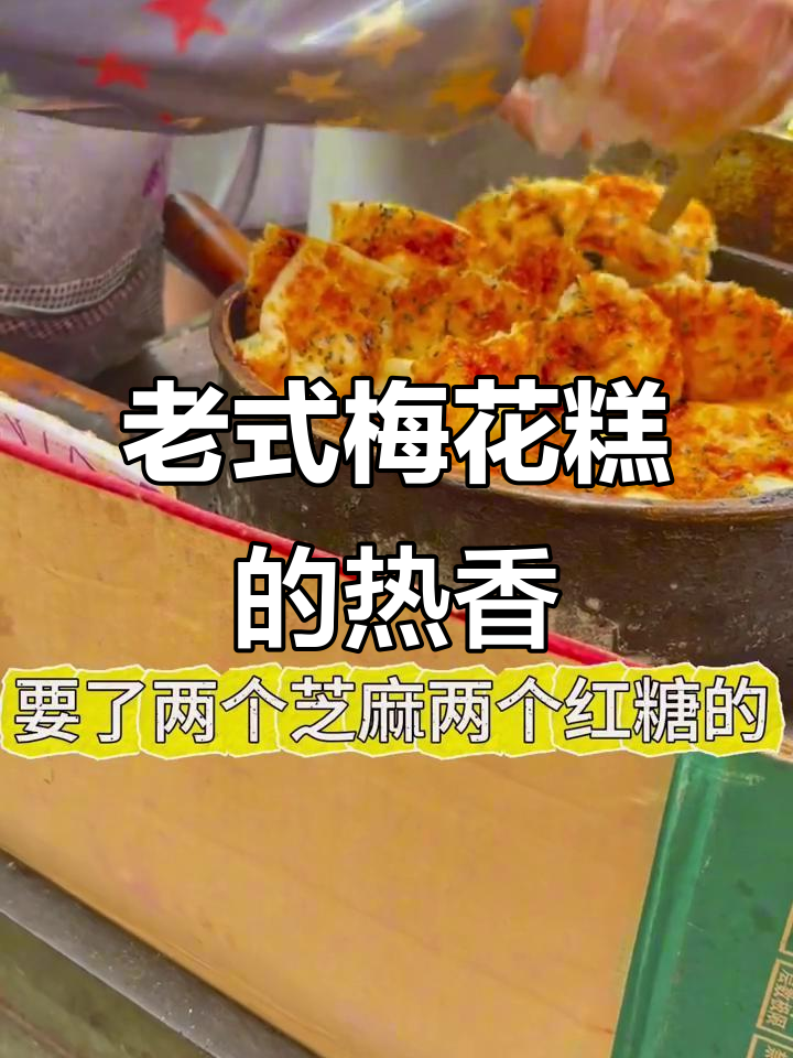 临海老式梅花糕,热腾腾的街头美味