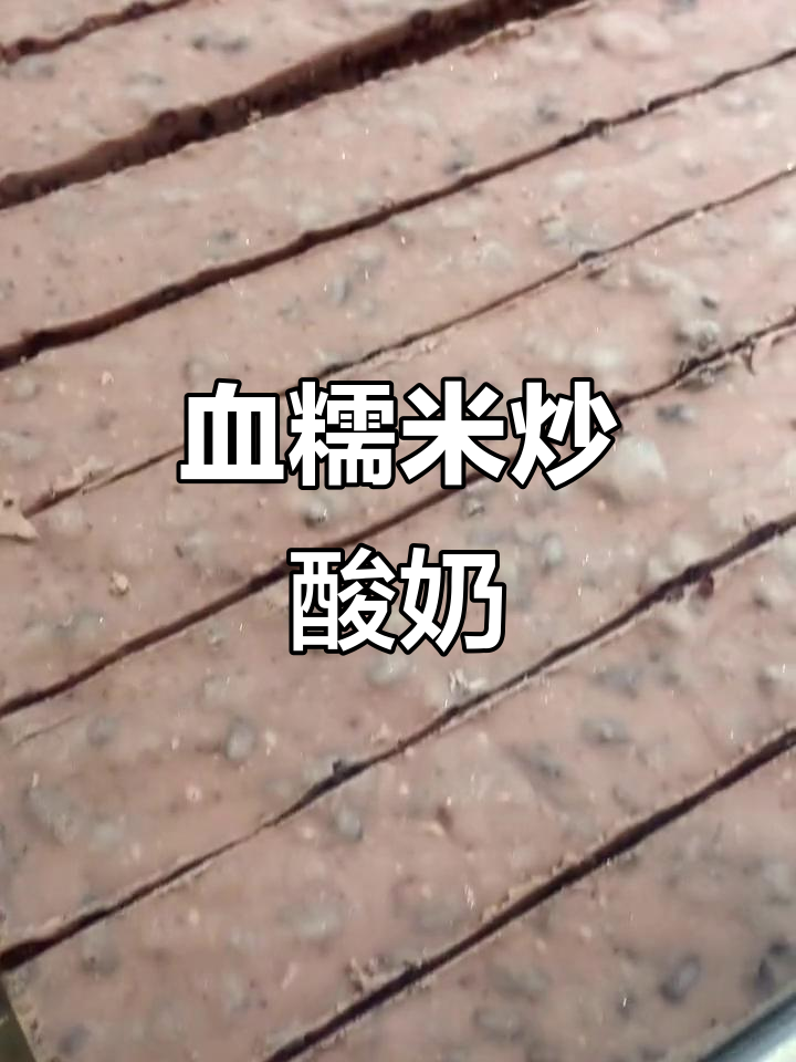 血糯米与酸奶的完美结合,口感独特,健康又美味!