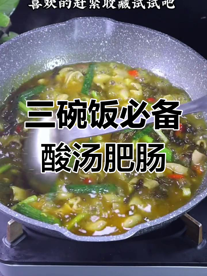 酸汤肥肠,让你多吃三碗米饭的绝妙做法