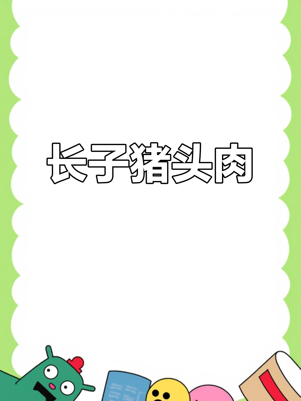 山西长子猪头肉,正宗家乡味,肥瘦相间不腻口