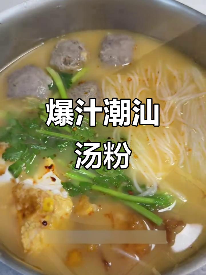 潮汕汤粉,干米粉配牛丸子,香气扑鼻!