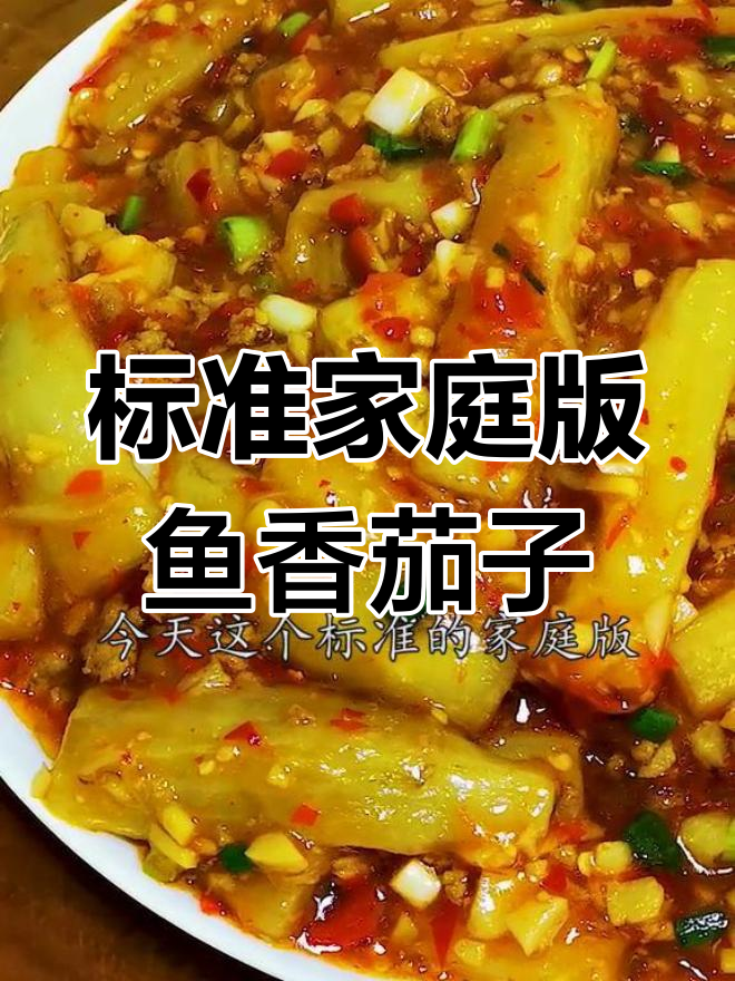鱼香茄子正确做法,揭秘川菜灵魂调料