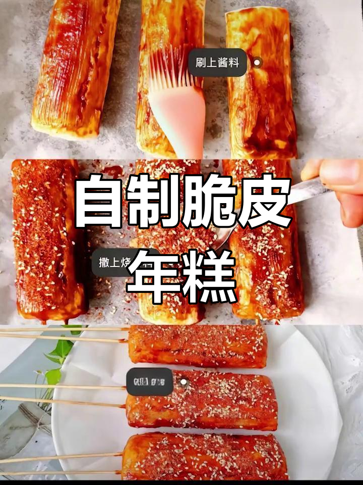 轻松在家做脆皮年糕,香气扑鼻!