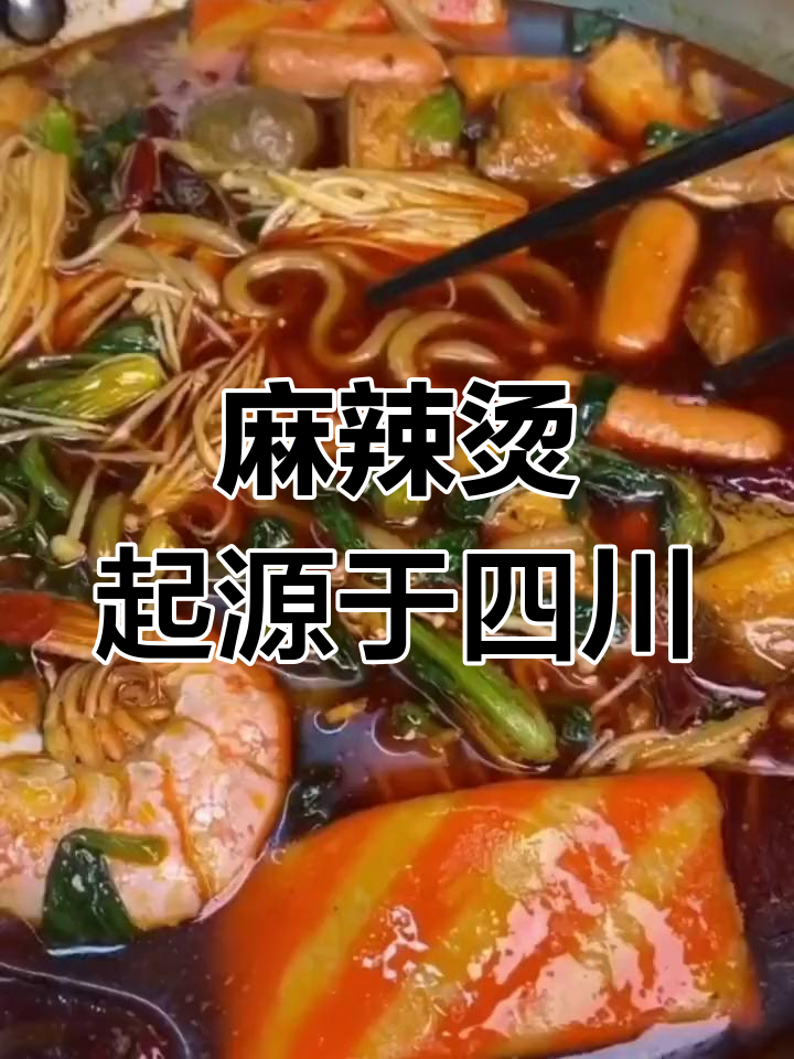 麻辣烫的真正起源地,竟然是四川!