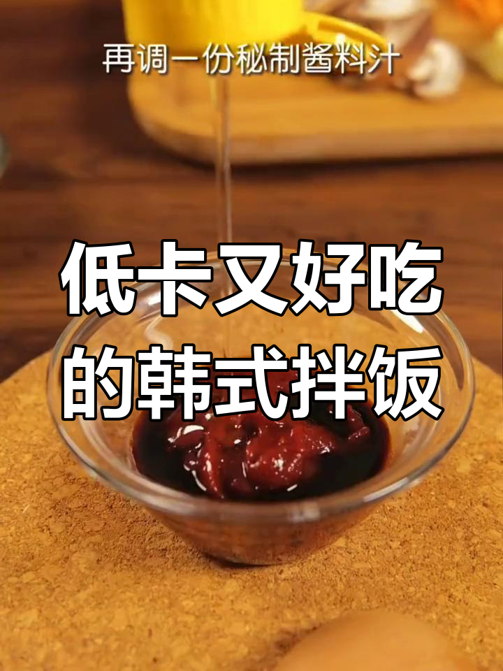 韩式拌饭,减肥也能解馋!