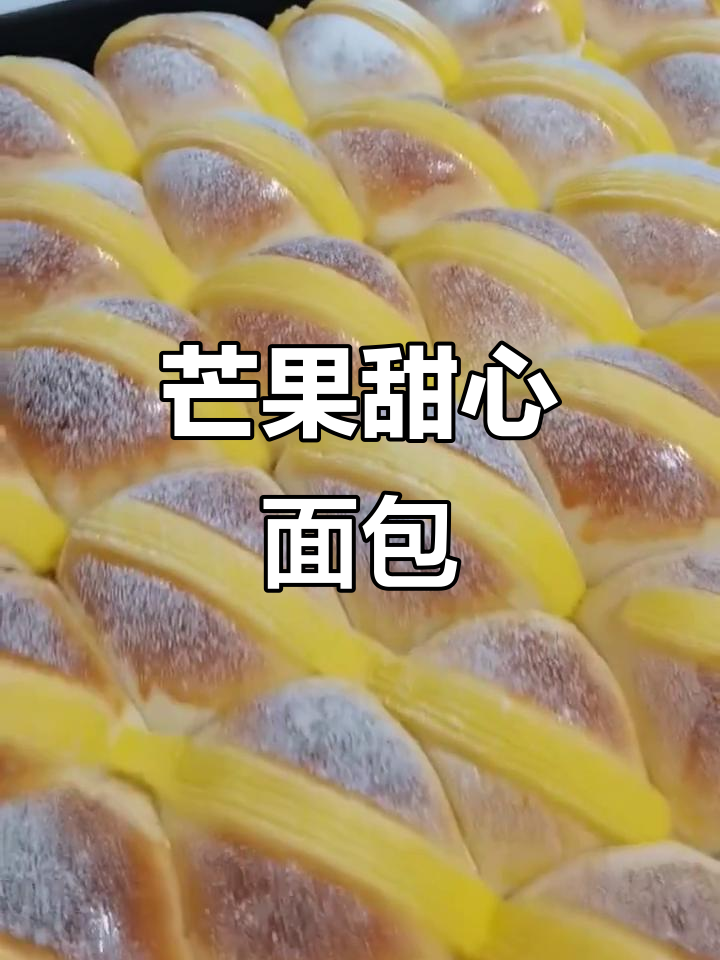 芒果甜心面包制作,轻松烘焙美味